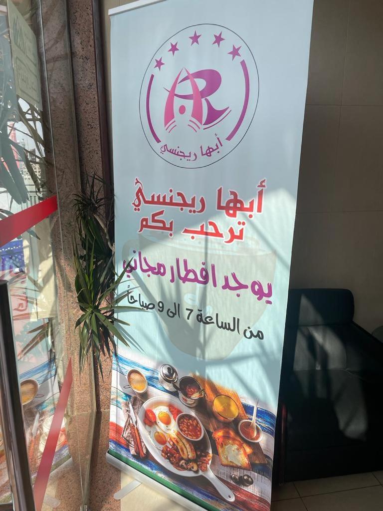 فندق أبها ريجنسي المظهر الخارجي الصورة